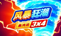 風暴狂潮:集鴻運 3×4 遊戲圖片