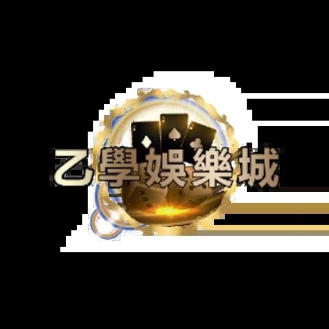 乙學娛樂城 平台資料圖片