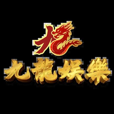 九龍娛樂城 平台資料圖片