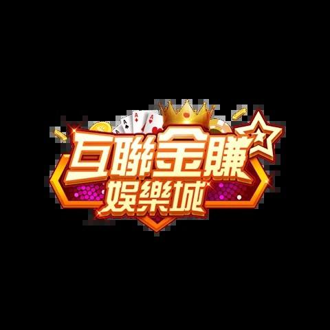 互聯金賺娛樂城 平台資料圖片