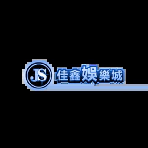佳鑫娛樂城 平台資料圖片