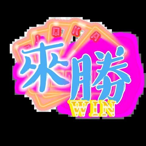 來勝娛樂城 平台資料圖片