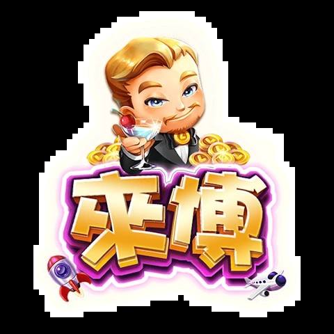 來博娛樂城 平台資料圖片