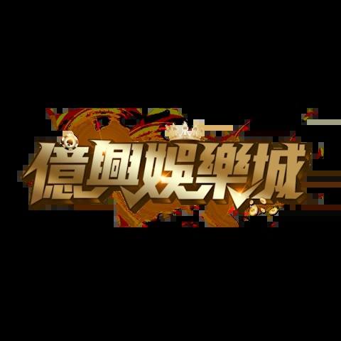 億興娛樂城 平台資料圖片
