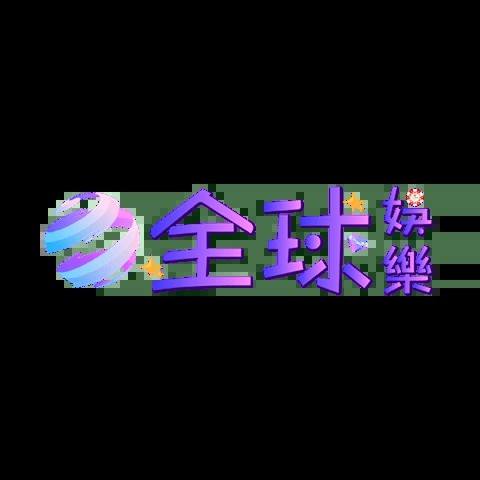 全球娛樂城 平台資料圖片