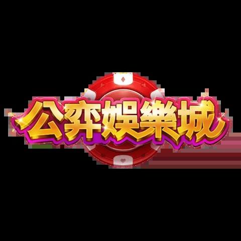 公弈娛樂城 平台資料圖片