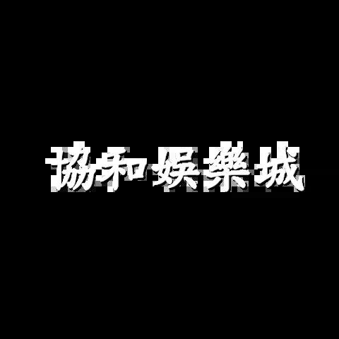 協和娛樂城 平台資料圖片