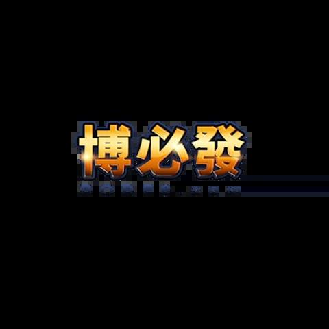 博必發娛樂城 平台資料圖片
