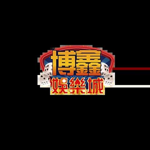 博鑫娛樂城 平台資料圖片