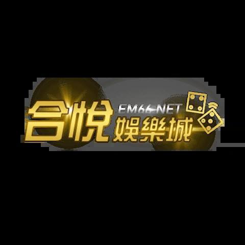 合悅娛樂城 平台資料圖片