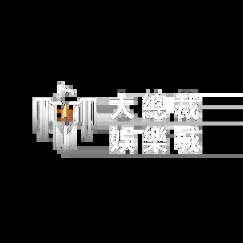 大總裁娛樂城 平台資料圖片