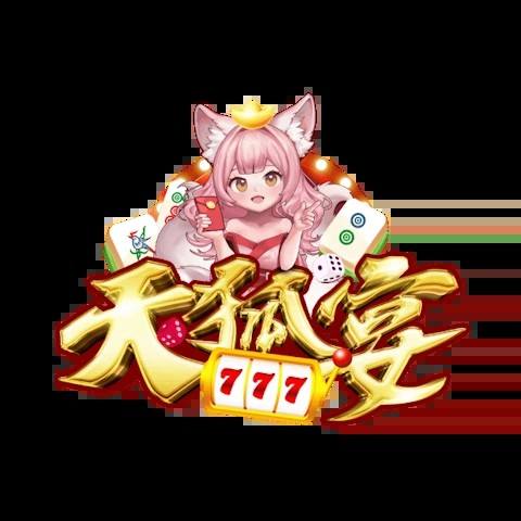 天狐宴娛樂城 平台資料圖片