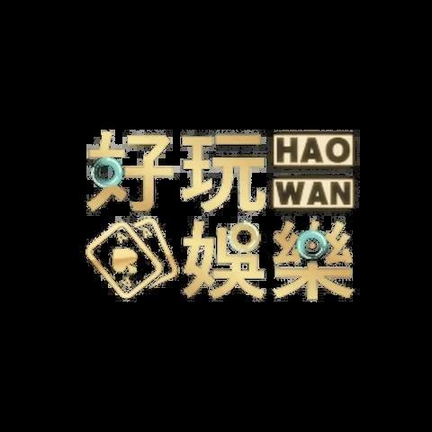 好玩娛樂城 平台資料圖片