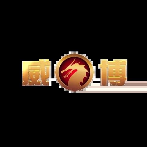 威博娛樂城 平台資料圖片