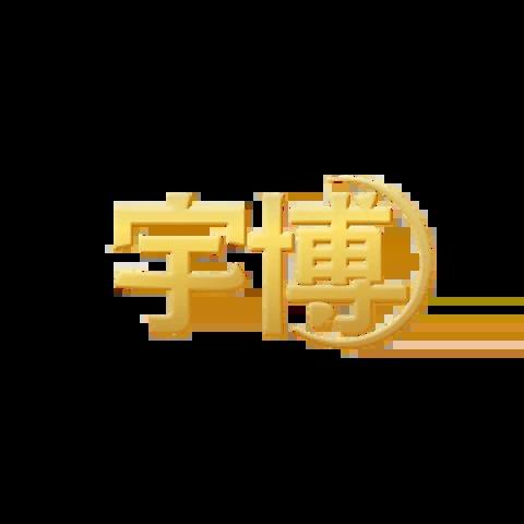 宇博娛樂城 平台資料圖片