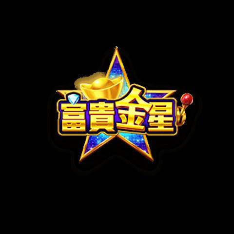 富貴金星 平台資料圖片