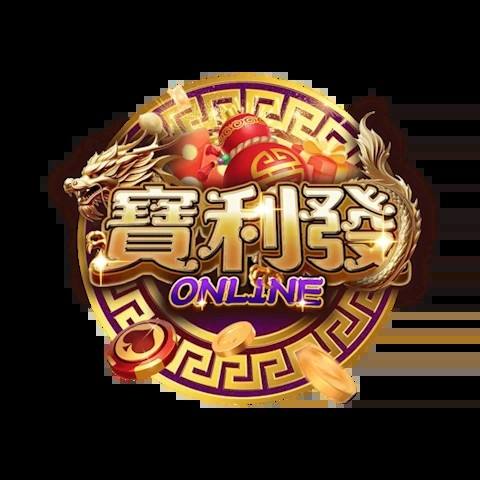 寶利發娛樂城 平台資料圖片