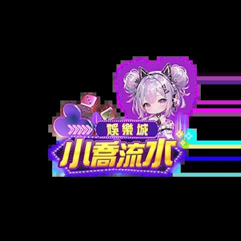 小喬流水娛樂城 平台資料圖片