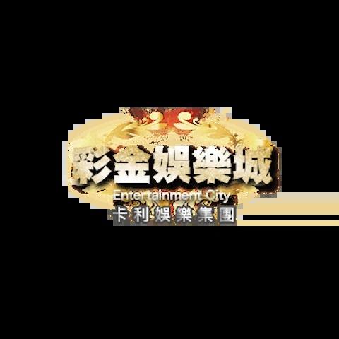 彩金娛樂城 平台資料圖片