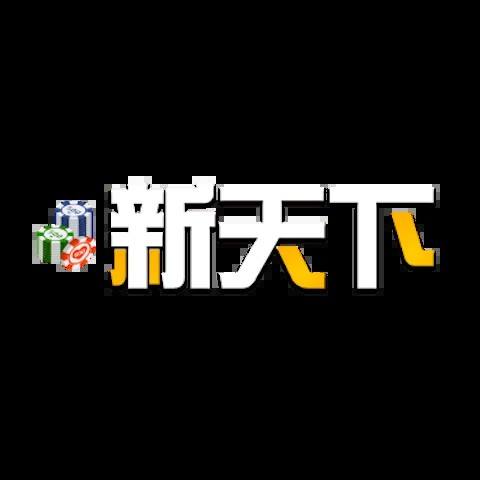 新天下娛樂城 平台資料圖片