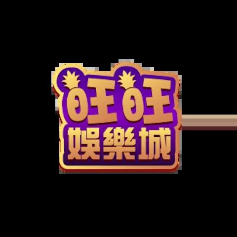 旺旺娛樂城 平台資料圖片