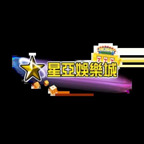 星亞娛樂城 平台資料圖片