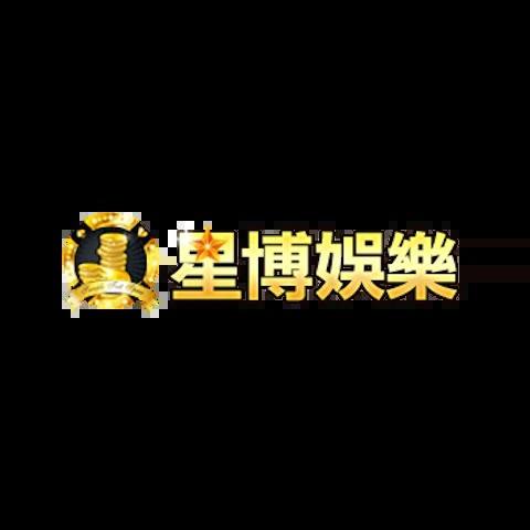 星博娛樂城 平台資料圖片