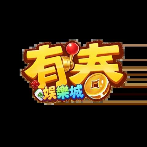 有春娛樂城 平台資料圖片