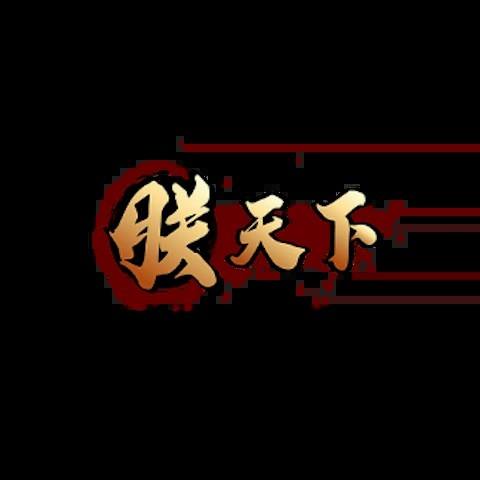 朕天下娛樂城 平台資料圖片