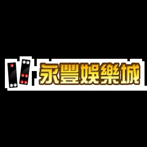 永豐娛樂城 平台資料圖片