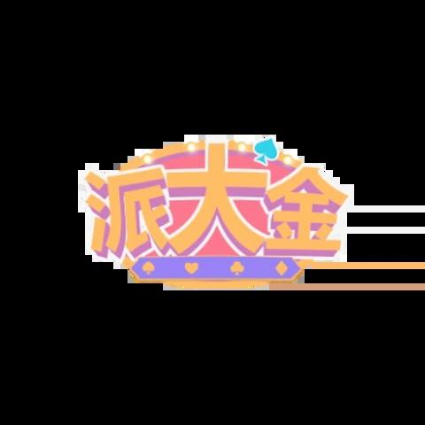 派大金娛樂城 平台資料圖片
