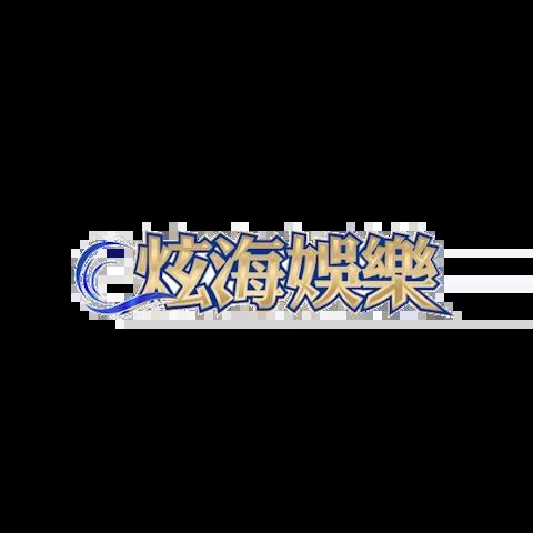 炫海娛樂城 平台資料圖片