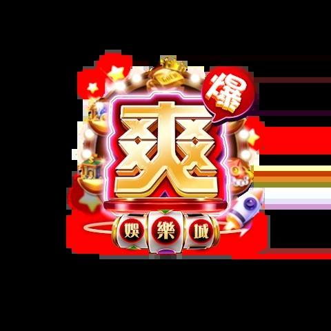爽爆娛樂城 平台資料圖片