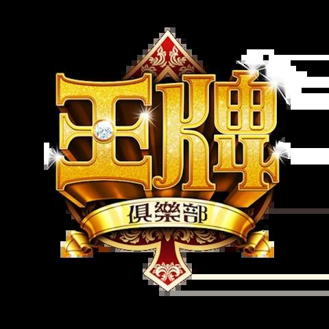 王牌俱樂部 平台資料圖片