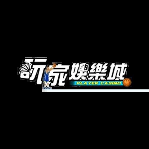 玩家娛樂城 平台資料圖片