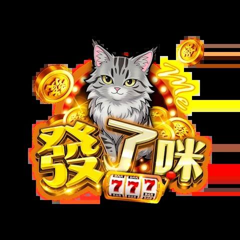 發了咪娛樂城 平台資料圖片