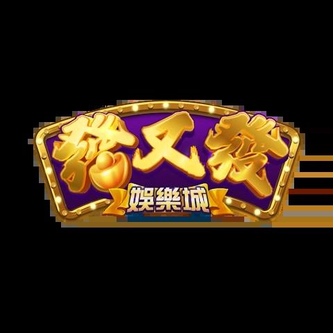 發又發娛樂城 平台資料圖片