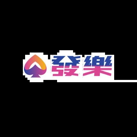 發樂娛樂城 平台資料圖片