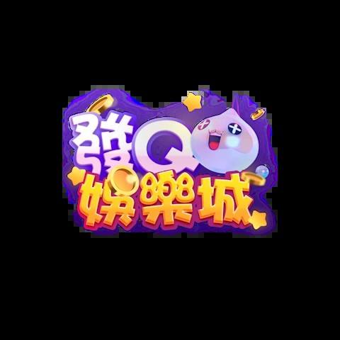 發Q娛樂城 平台資料圖片