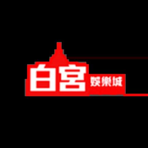 白宮娛樂城 平台資料圖片