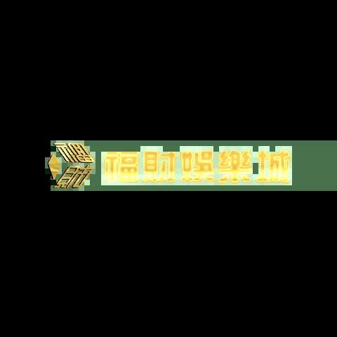 福財娛樂城 平台資料圖片
