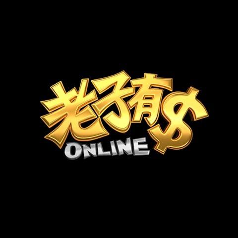 老子有錢Online 平台資料圖片