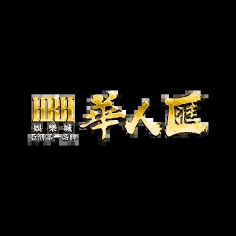 華人匯娛樂城 平台資料圖片