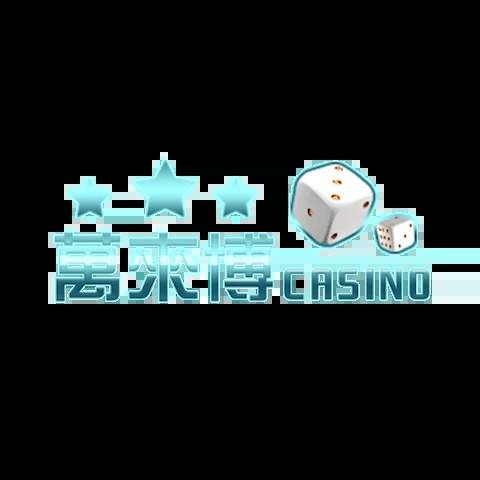 萬來博娛樂城 平台資料圖片