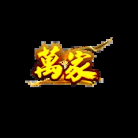 萬家娛樂城 平台資料圖片