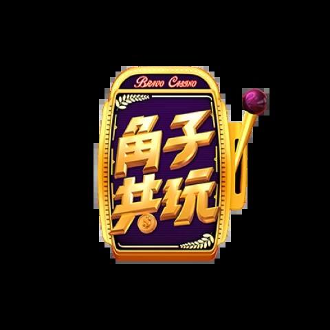角子共玩 平台資料圖片