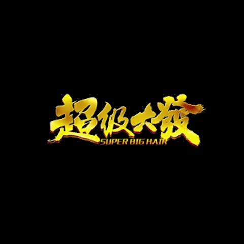 超級大發娛樂城 平台資料圖片
