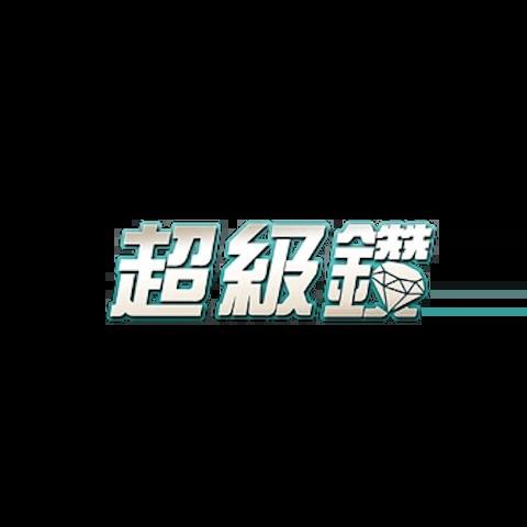 超級鑽娛樂城 平台資料圖片
