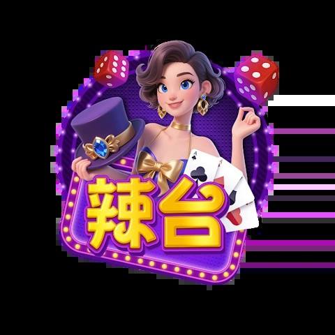 辣台娛樂城 平台資料圖片