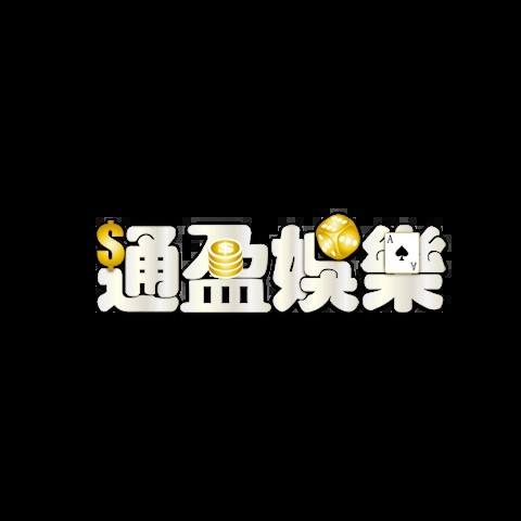通盈娛樂城 平台資料圖片